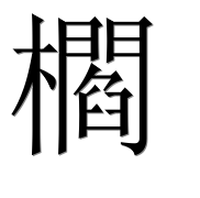 Иероглиф 櫩