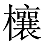 Иероглиф 欀