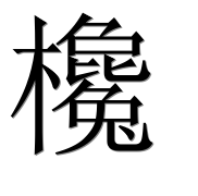 Иероглиф 欃