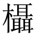 Иероглиф 欇