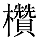 Иероглиф 欑