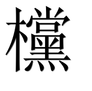 Иероглиф 欓