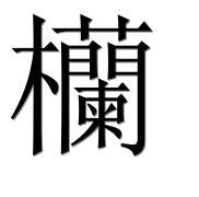 Иероглиф 欗
