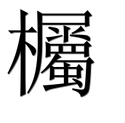 Иероглиф 欘