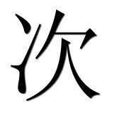 Иероглиф 次