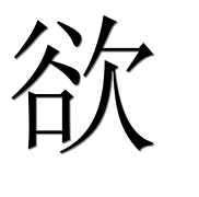 Иероглиф 欲