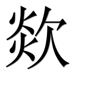 Иероглиф 欻