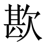 Иероглиф 歁