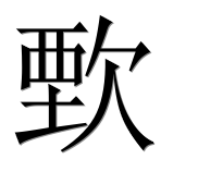 Иероглиф 歅