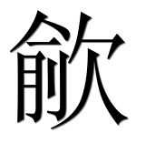 Иероглиф 歈