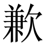 Иероглиф 歉