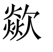 Иероглиф 歘