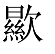 Иероглиф 歞