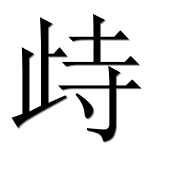 Иероглиф 歭