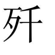 Иероглиф 歼