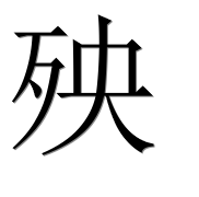 Иероглиф 殃