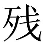 Иероглиф 残