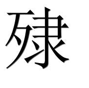 Иероглиф 殔