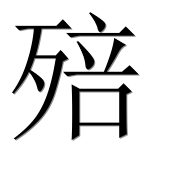 Иероглиф 殕