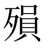 Иероглиф 殞