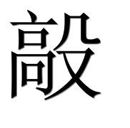 Иероглиф 毃