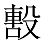 Иероглиф 毄