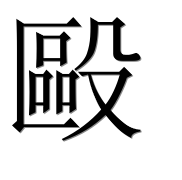 Иероглиф 毆