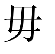 Иероглиф 毋