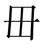 Иероглиф 毌