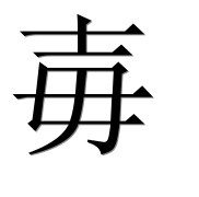 Иероглиф 毐