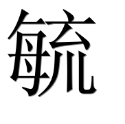 Иероглиф 毓