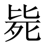 Иероглиф 毙