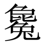 Иероглиф 毚