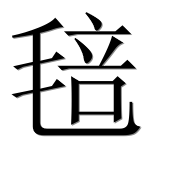 Иероглиф 毰