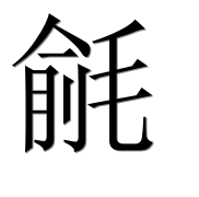 Иероглиф 毹
