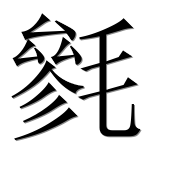 Иероглиф 毿
