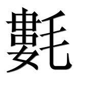 Иероглиф 氀