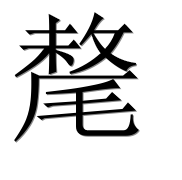 Hieroglyph 氂