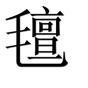 Иероглиф 氊