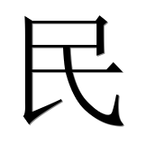 Иероглиф 民