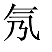 Иероглиф 氖