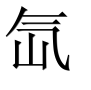 Иероглиф 氙