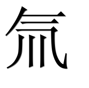 Иероглиф 氚