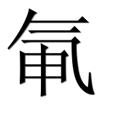 Иероглиф 氠