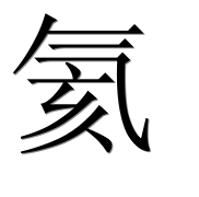 Иероглиф 氦