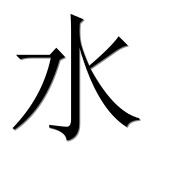 Иероглиф 水