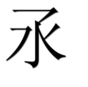 Иероглиф 氶