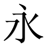 Иероглиф 永