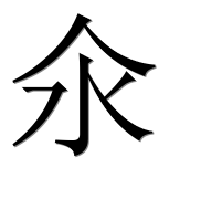 Иероглиф 氽