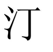 Иероглиф 汀